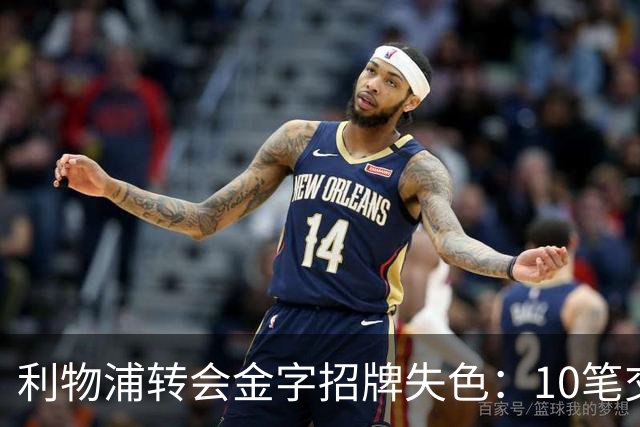 利物浦转会金字招牌失色：10笔交易见证从典范到迷茫