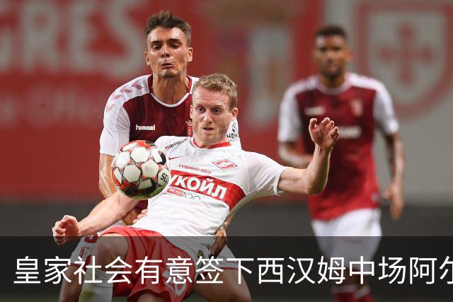 皇家社会有意签下西汉姆中场阿尔瓦雷斯